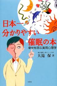 日本一分りやすい催眠の本